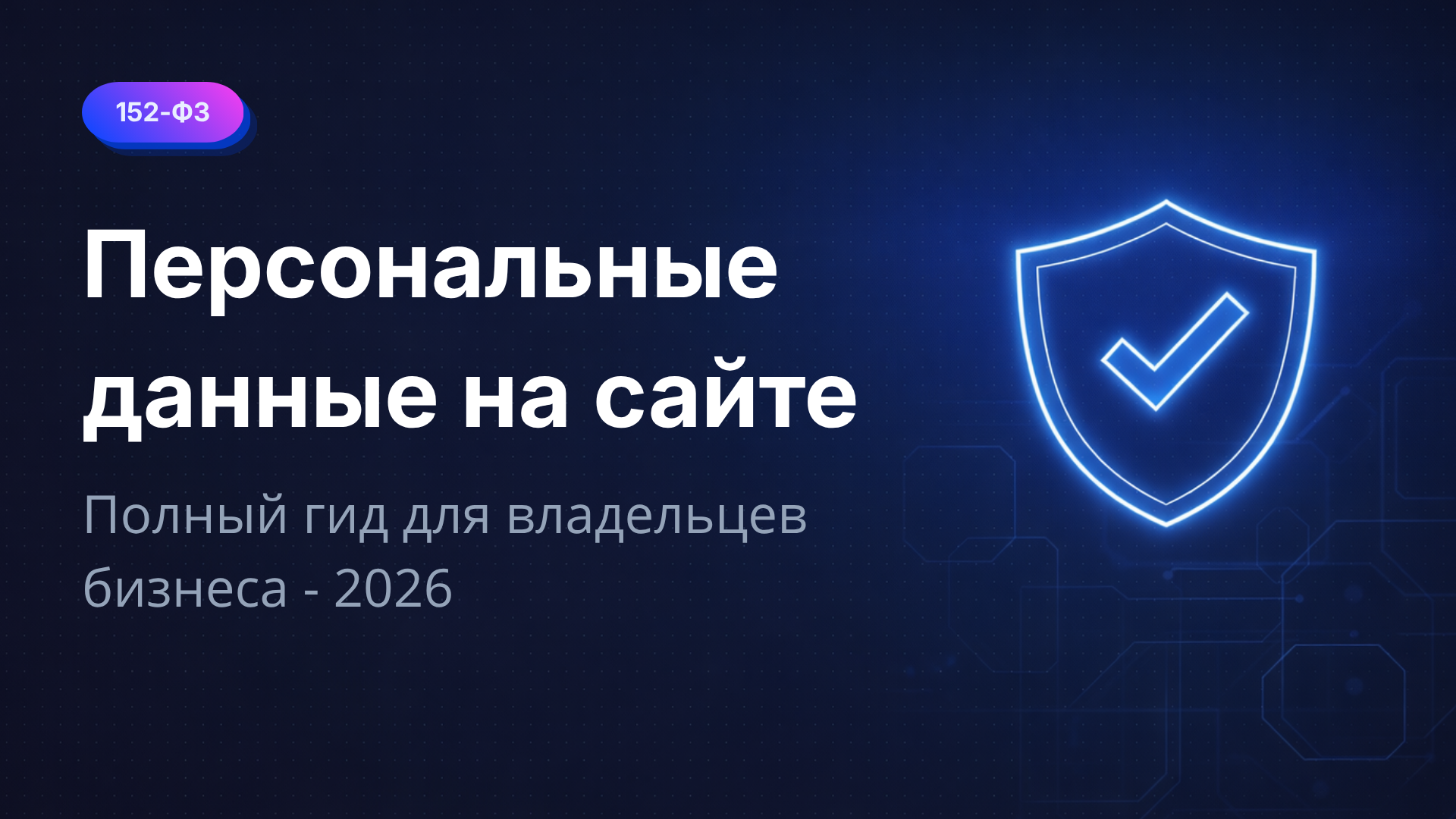 Персональные данные на сайте: полный гид для владельцев бизнеса в 2026 году