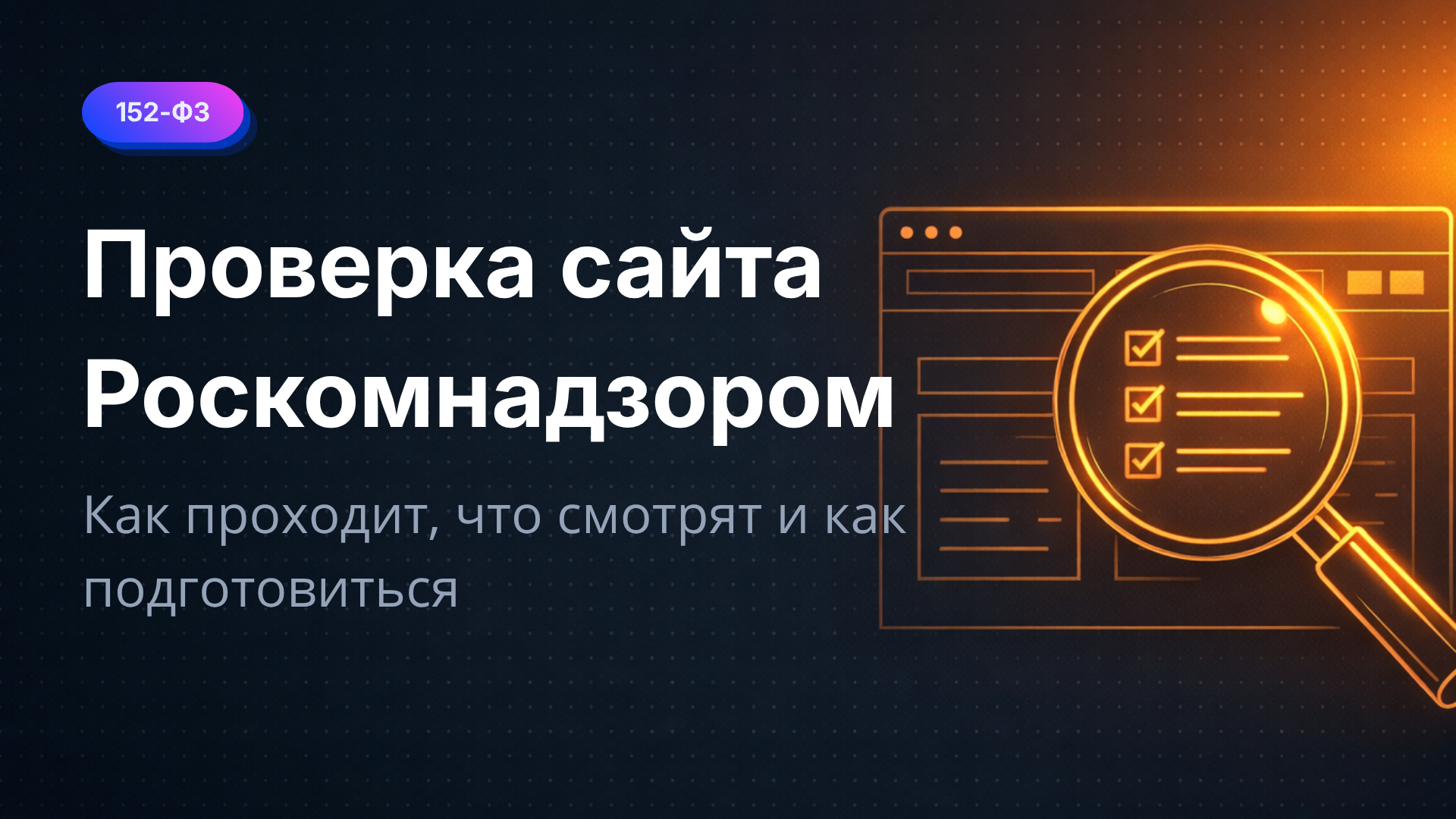Проверка сайта Роскомнадзором: как проходит, что смотрят, как подготовиться и не получить штраф